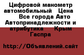 Цифровой манометр автомобильный › Цена ­ 490 - Все города Авто » Автопринадлежности и атрибутика   . Крым,Гаспра